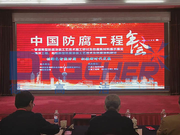 中国防腐工程年会