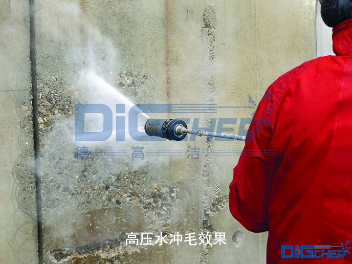高压水冲毛效果
