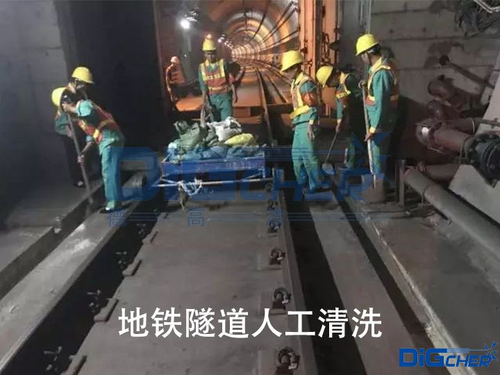 地铁隧道人工清洗