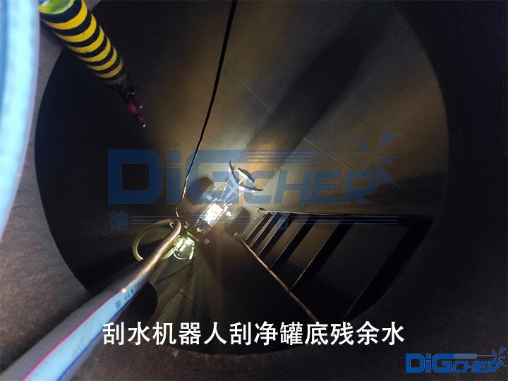 刮水机器人刮净罐底残余水