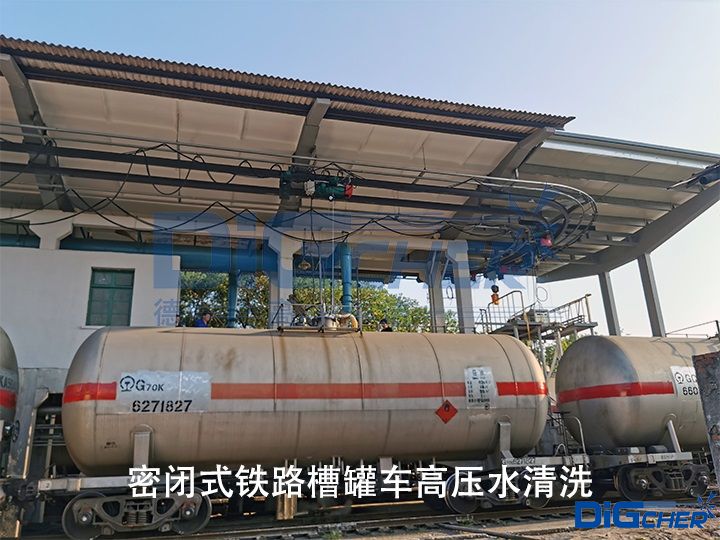 密闭式铁路槽罐车高压水清洗