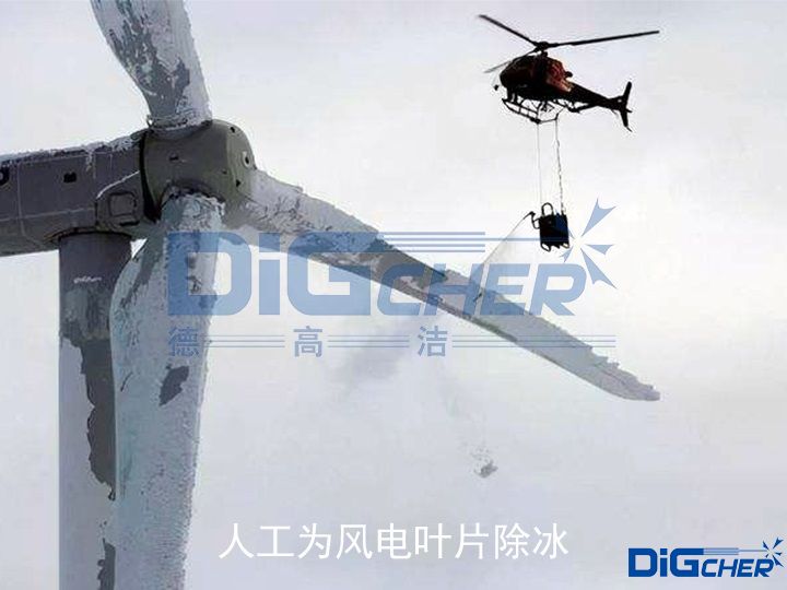 人工为风电叶片除冰