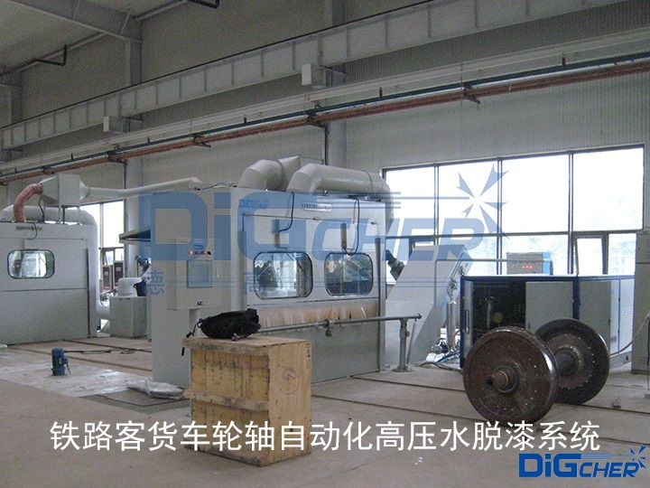 铁路客货车轮轴自动化高压水脱漆系统