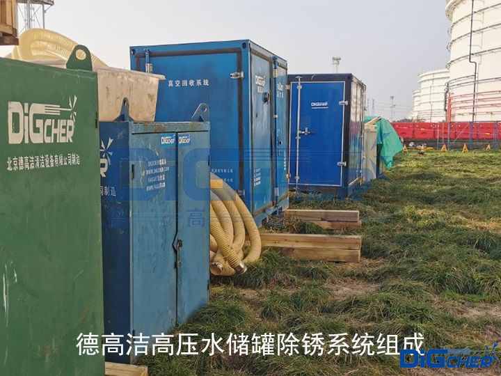 创盈高压水储罐除锈系统组成