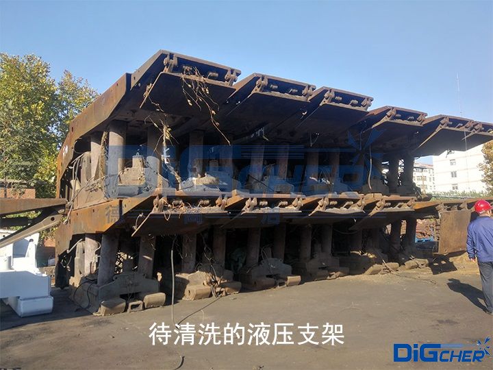 待清洗的液压支架
