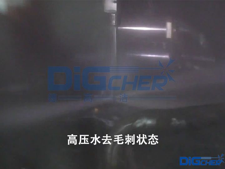 高压水去毛刺状态