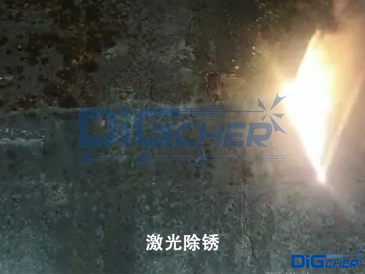 激光除锈
