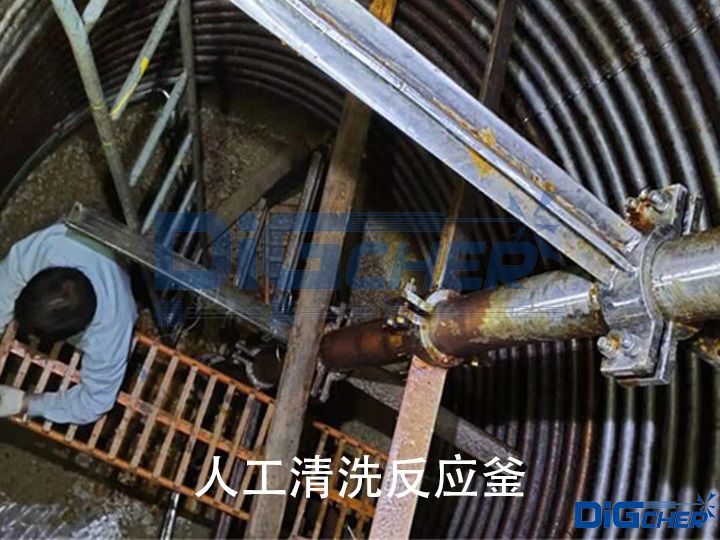 人工清洗反应釜
