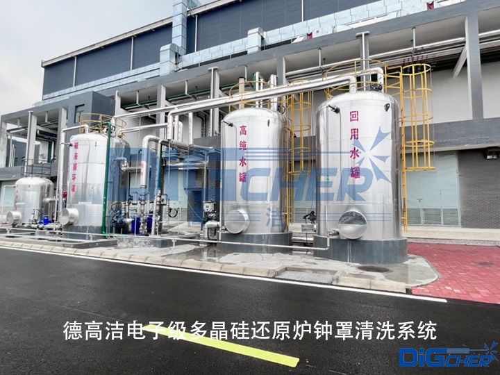 创盈电子级多晶硅还原炉钟罩清洗系统
