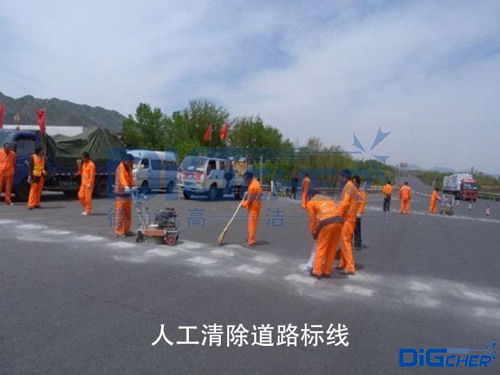 人工清除道路标线