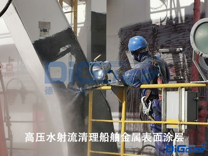 高压水射流清理船舶金属表面涂层