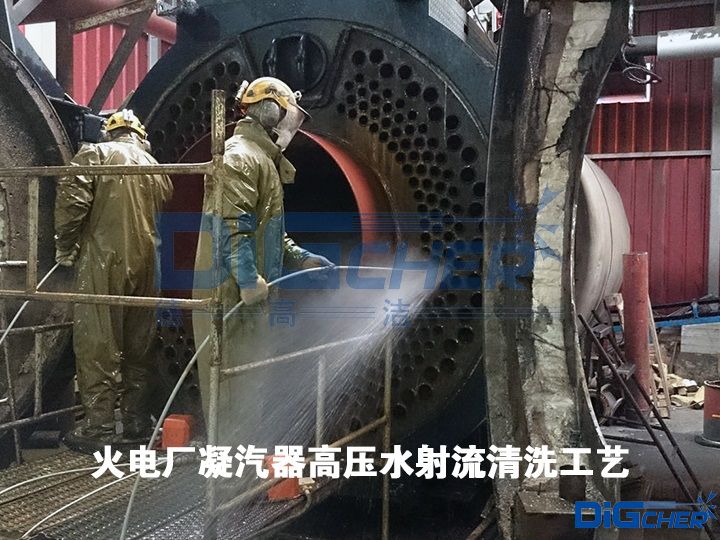 火电厂凝汽器高压水射流清洗工艺