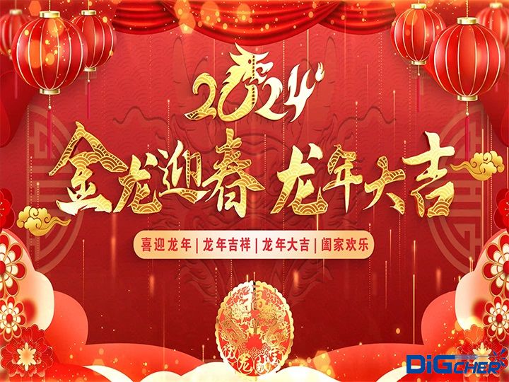2024龙年大吉