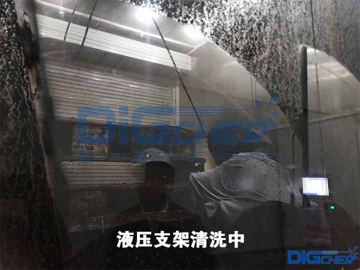 液压支架清洗中