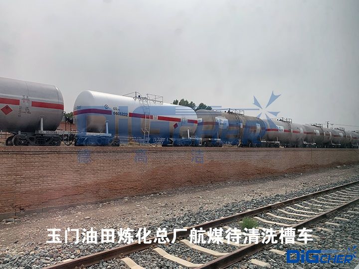 玉门油田炼化总厂航煤待清洗槽车