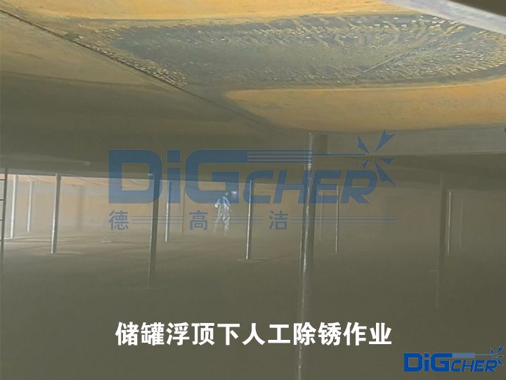 储罐浮顶下人工除锈作业