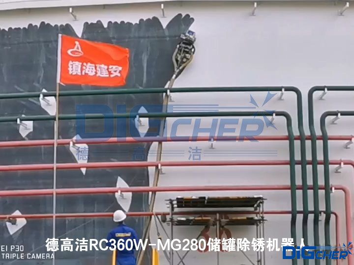 创盈RC360W-MG280储罐除锈机器人