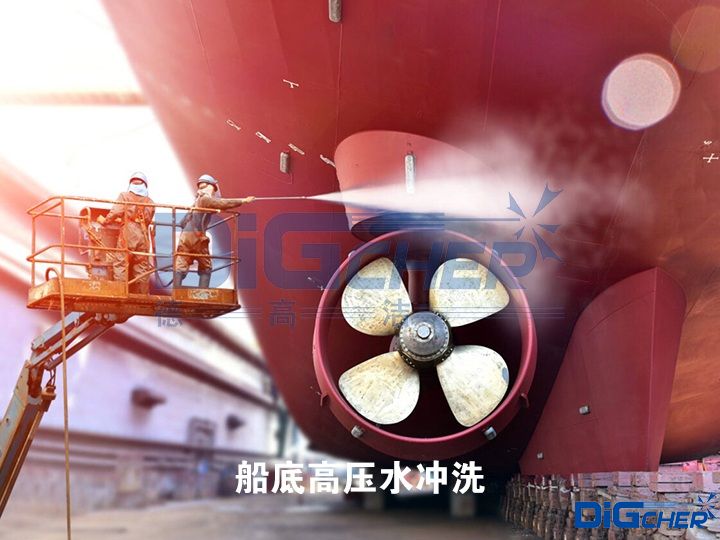 船底高压水冲洗