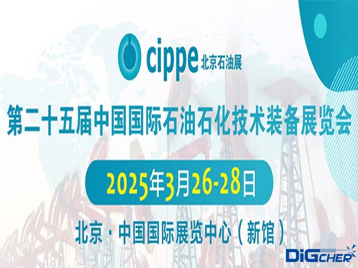 第25届中国国际石油石化技术装备展览会