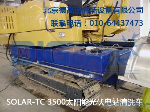 SOLAR-TC 3500太阳能光伏电站清洗车