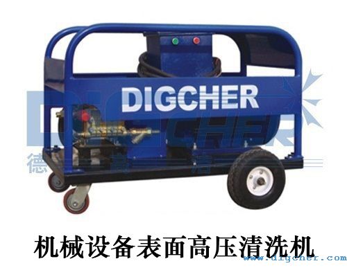 机械设备表面高压清洗机