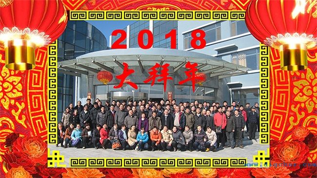 2018创盈大拜年