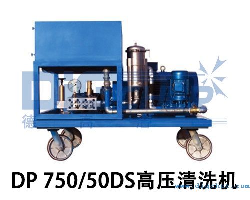 DP 750/50DS高压清洗机