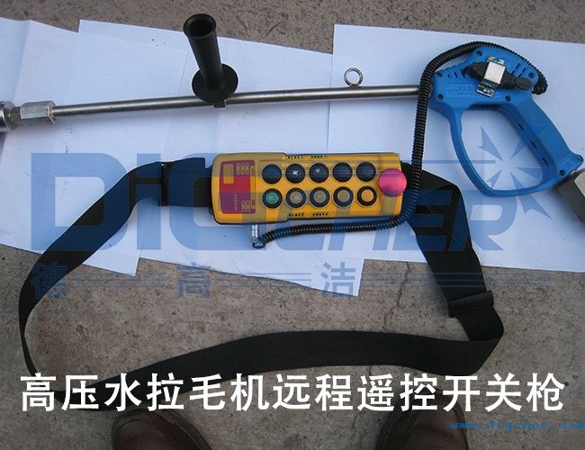 高压水拉毛机远程遥控开关枪