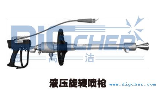 液压旋转喷枪