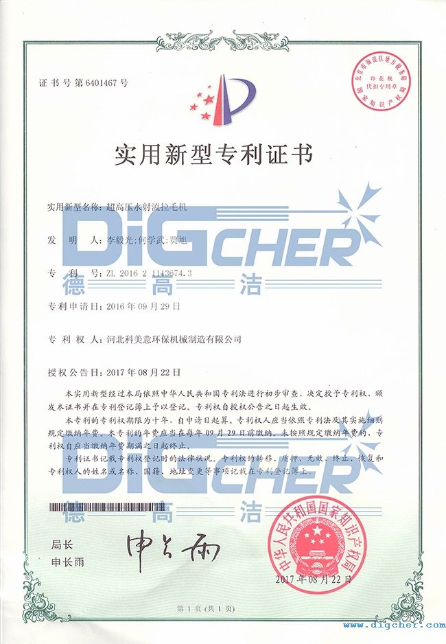 高压水拉毛机专利证书