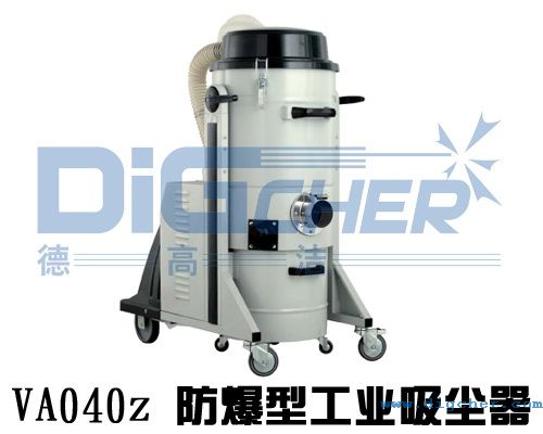VA040z 防爆型工业吸尘器