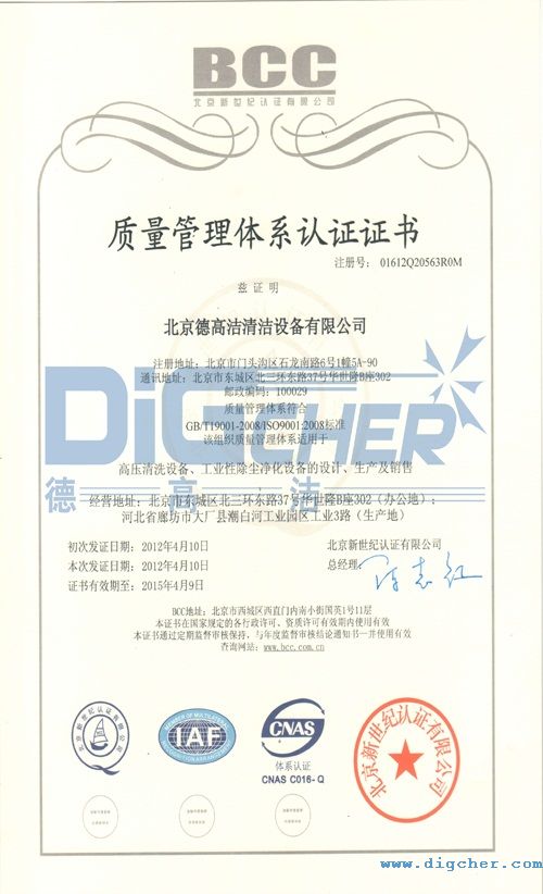 北京创盈清洁设备有限公司ISO9001质量管理体系认证证书