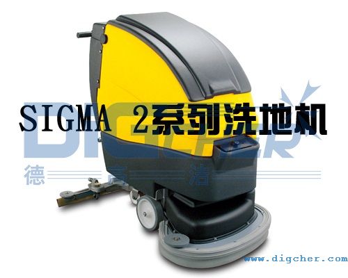 Sigma 2系列洗地机