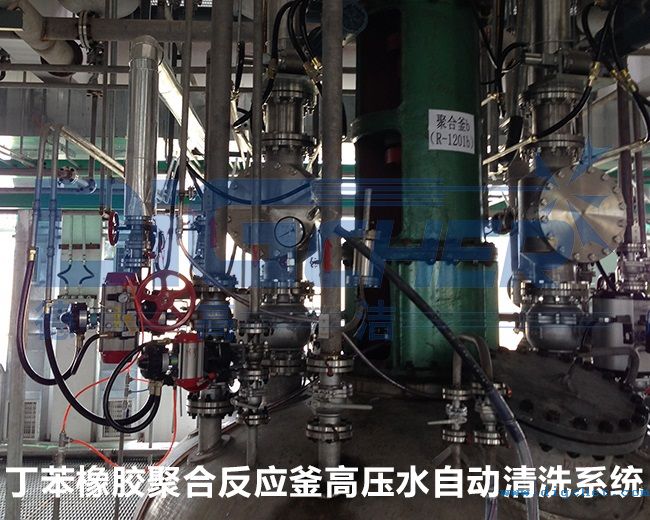 丁苯橡胶聚合反应釜高压水自动清洗系统